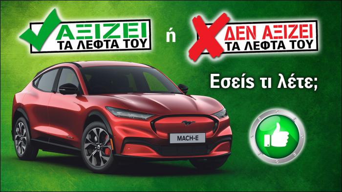 Εξετάζουμε την Ford Mustang Mach-E των 53.496 ευρώ Εξετάζουμε την Ford Mustang Mach-E των 53.496 ευρώ